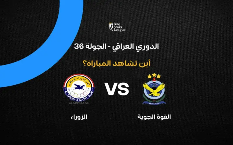 القنوات الناقلة لمباراة الزوراء ضد القوة الجوية في الجولة 36 بالدوري العراقي